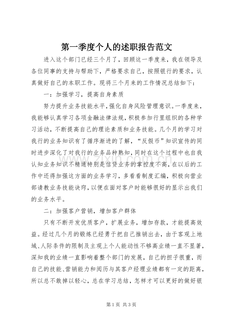 第一季度个人的述职报告范文.docx_第1页