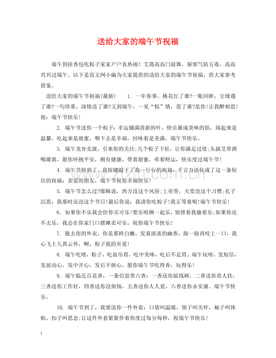 送给大家的端午节祝福 .doc_第1页