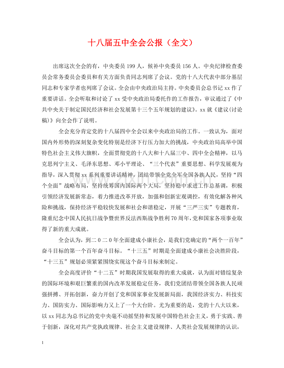 十八届全会公报（全文） .doc_第1页