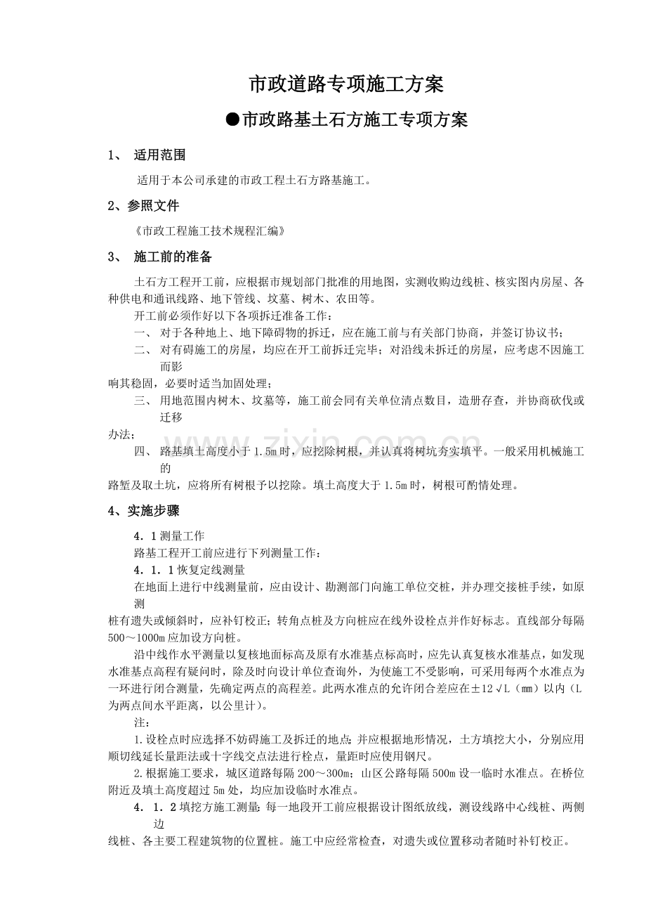 市政道路专项施工方案(66页).doc_第1页