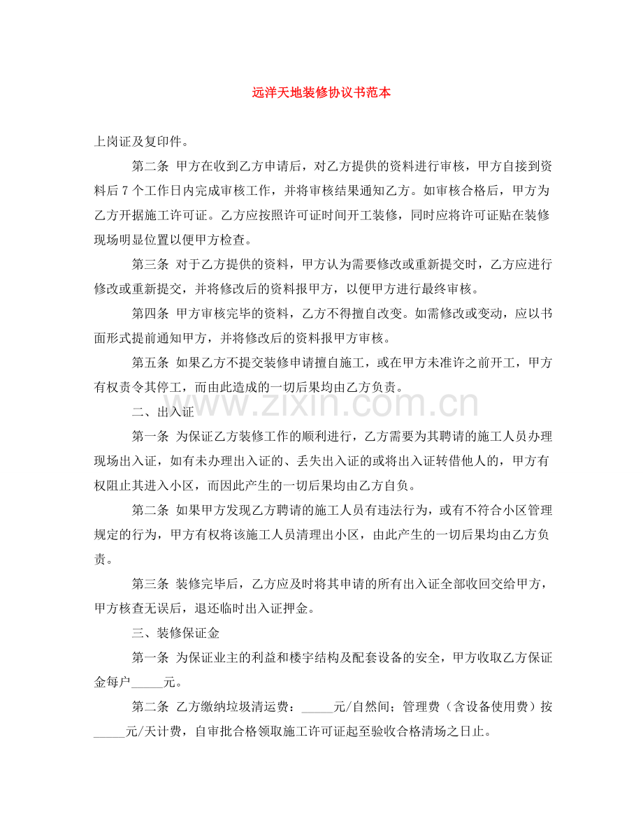 远洋天地装修协议书范本 .doc_第1页