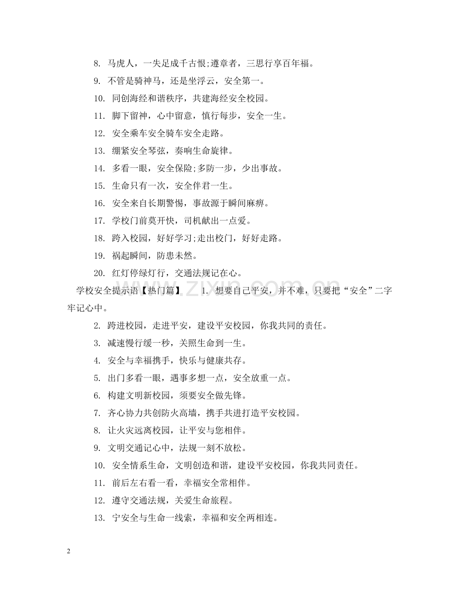 学校放学安全提示语 .doc_第2页