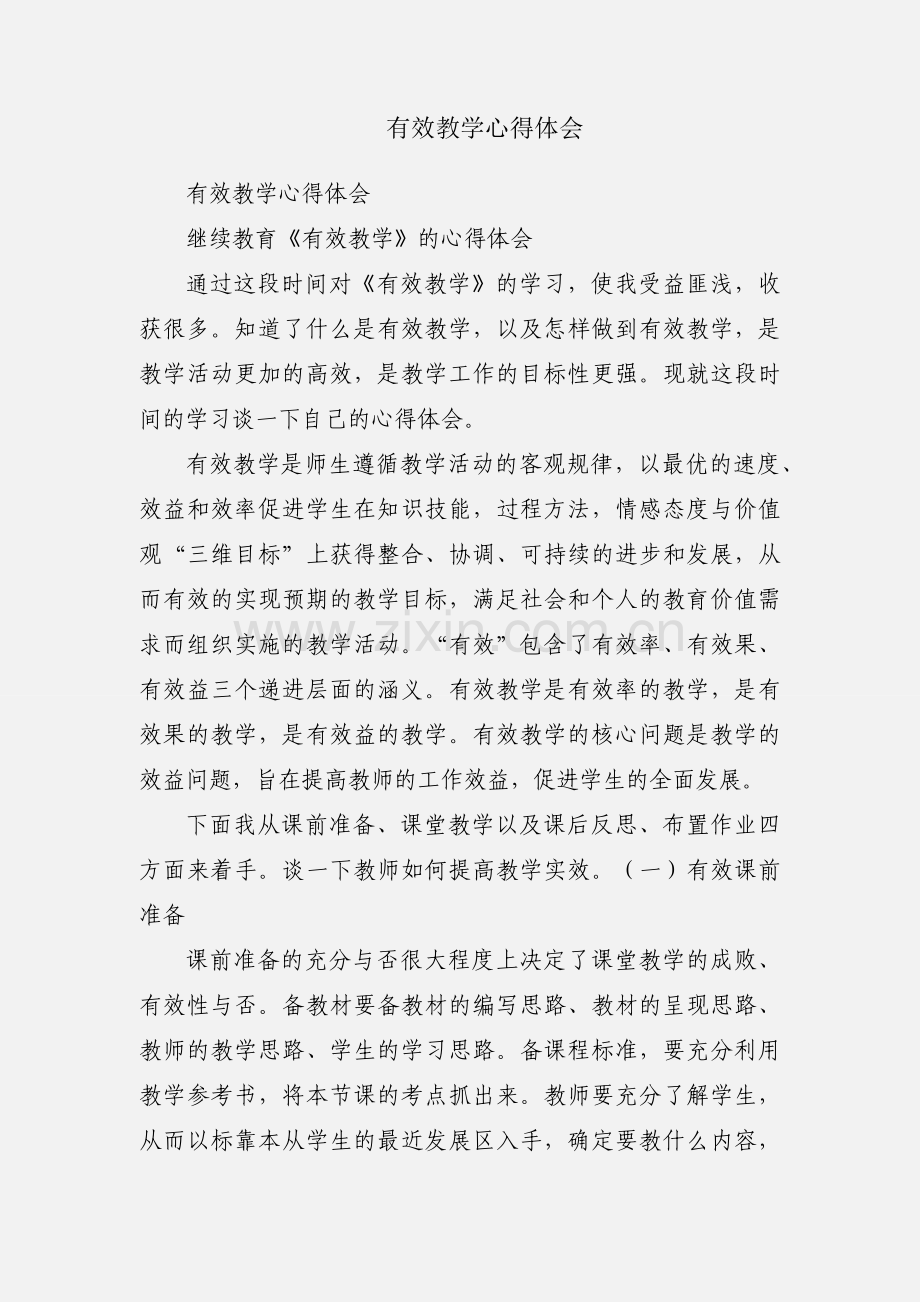 有效教学心得体会.docx_第1页