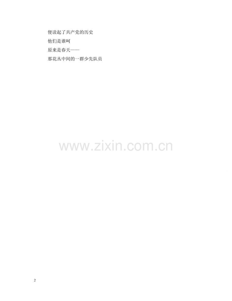 少先队建队60周年歌朗诵稿 .doc_第2页