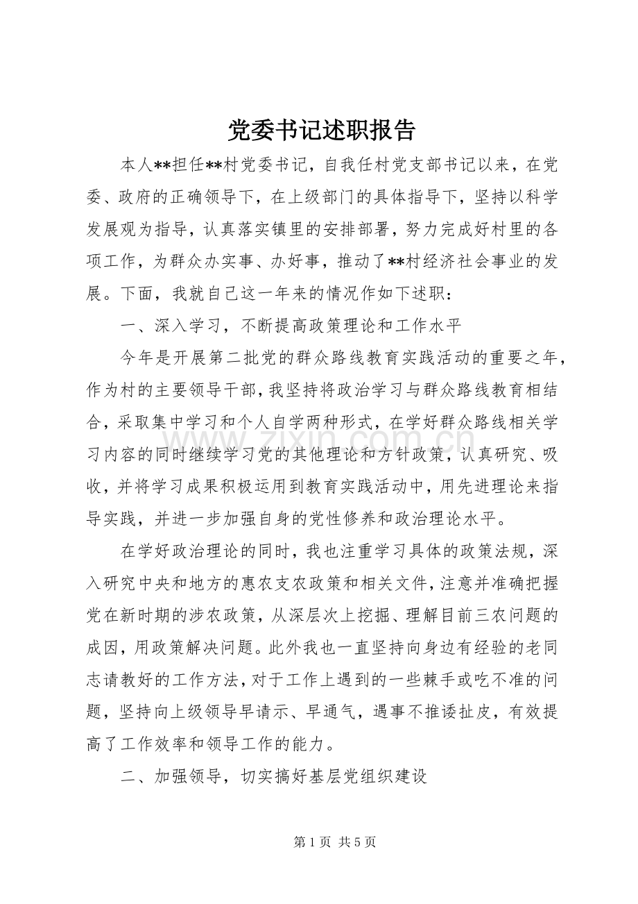 党委书记述职报告 (50).docx_第1页
