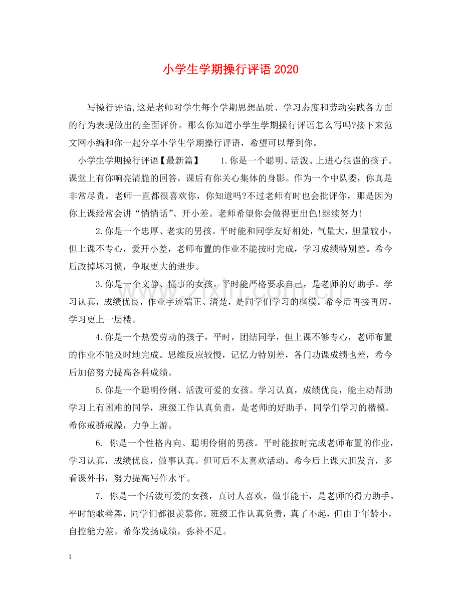 小学生学期操行评语2024 .doc_第1页