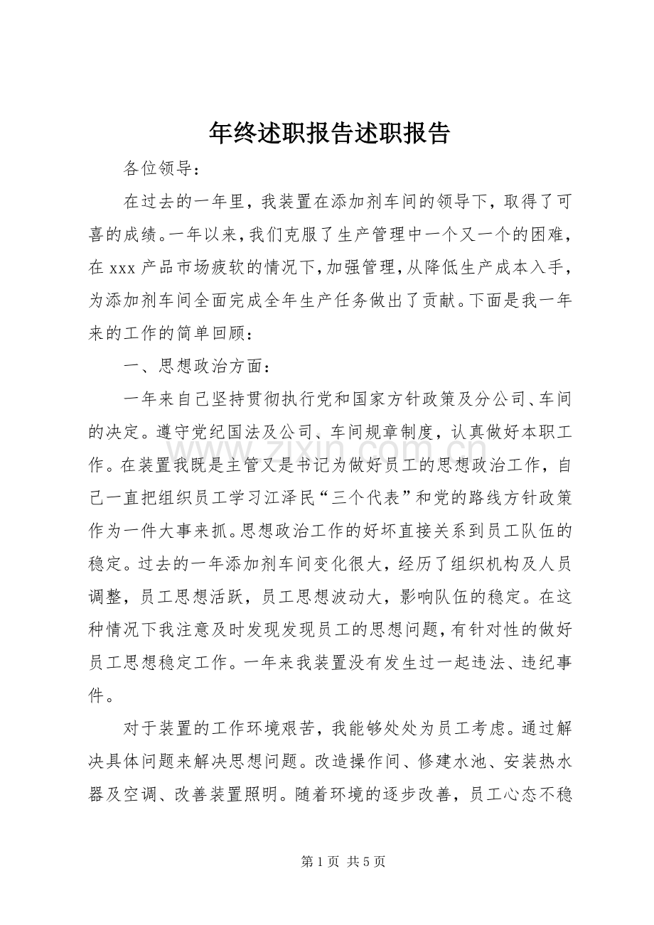 年终述职报告述职报告.docx_第1页