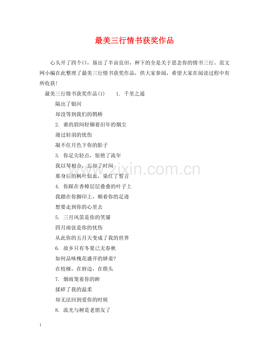 最美三行情书获奖作品 .doc_第1页
