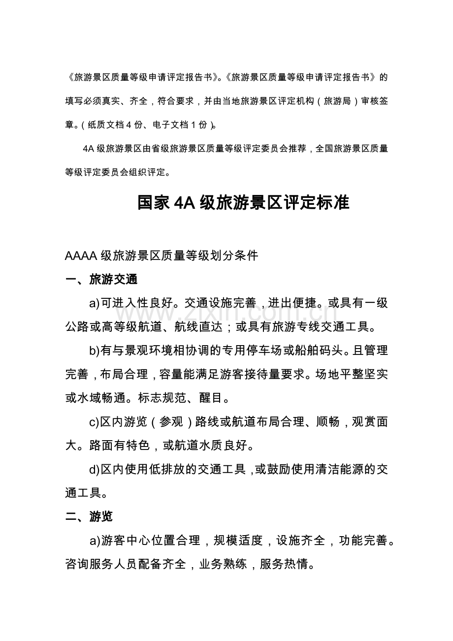 国家4A级旅游景区创建标准和细则(66页).doc_第2页