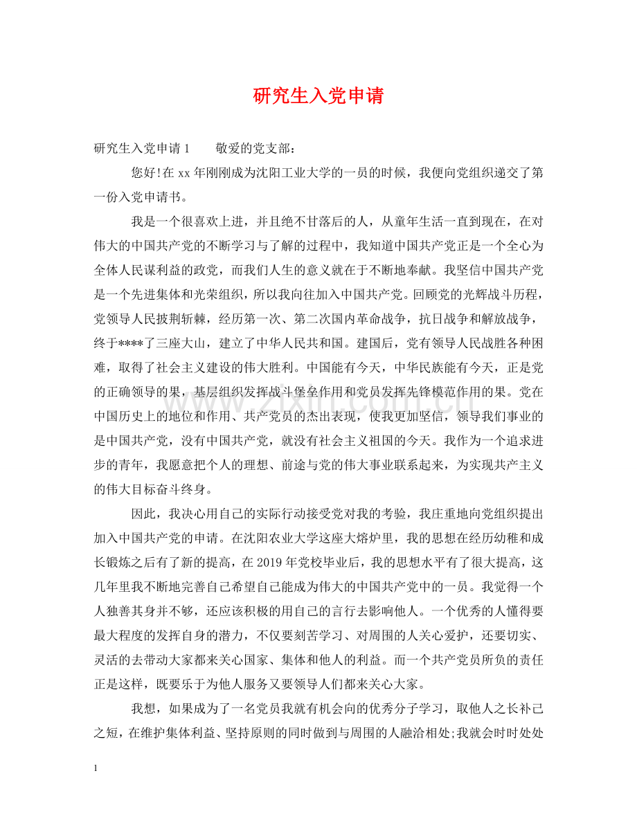 研究生入党申请 .doc_第1页
