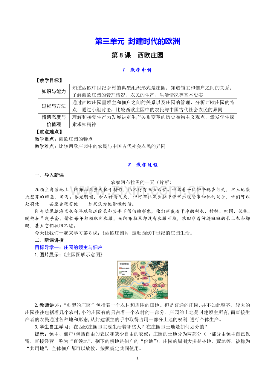 第8课-西欧庄园.doc_第1页