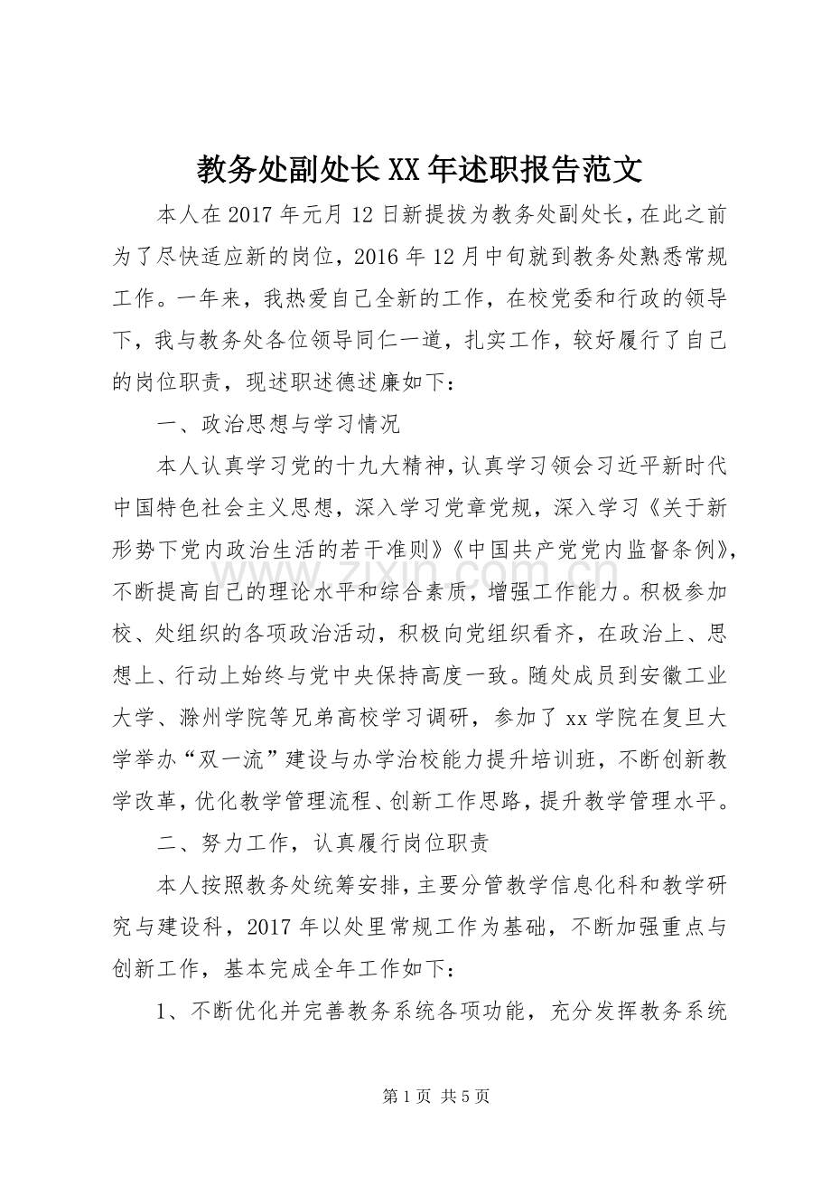 教务处副处长XX年述职报告范文.docx_第1页