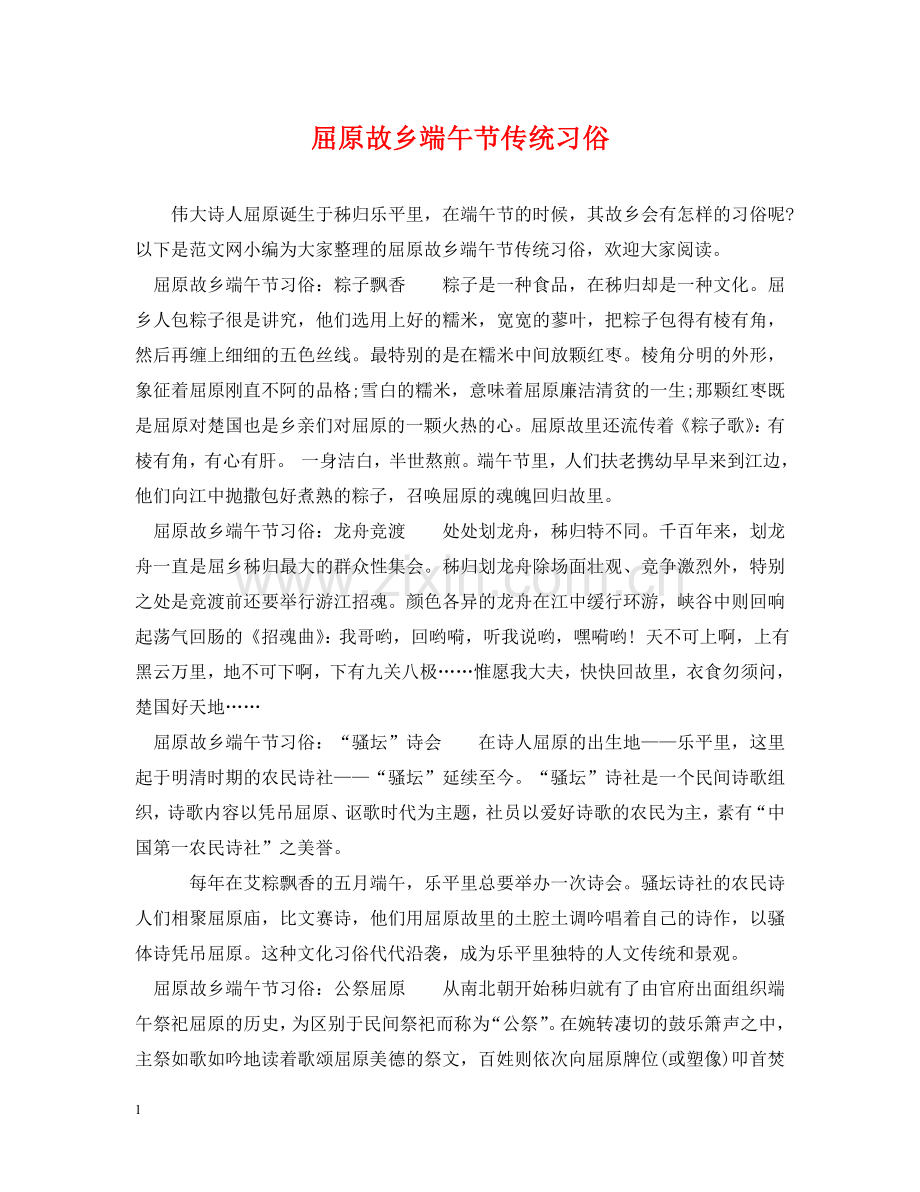 屈原故乡端午节传统习俗 .doc_第1页