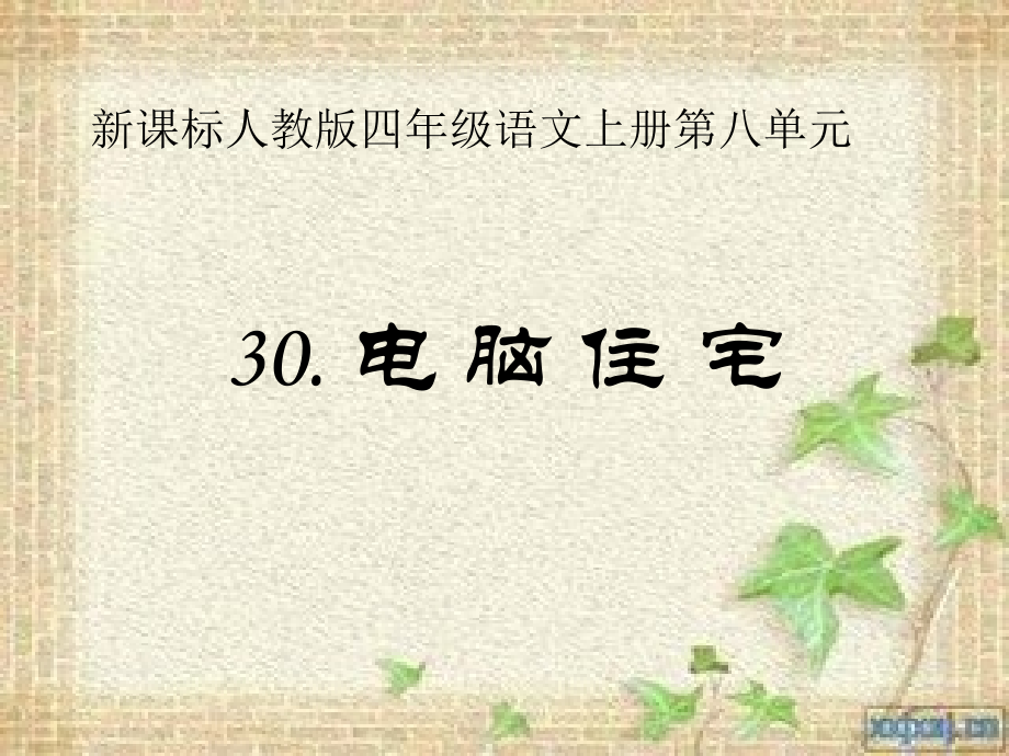 电脑住宅-优质课比赛-演示文稿.ppt_第2页
