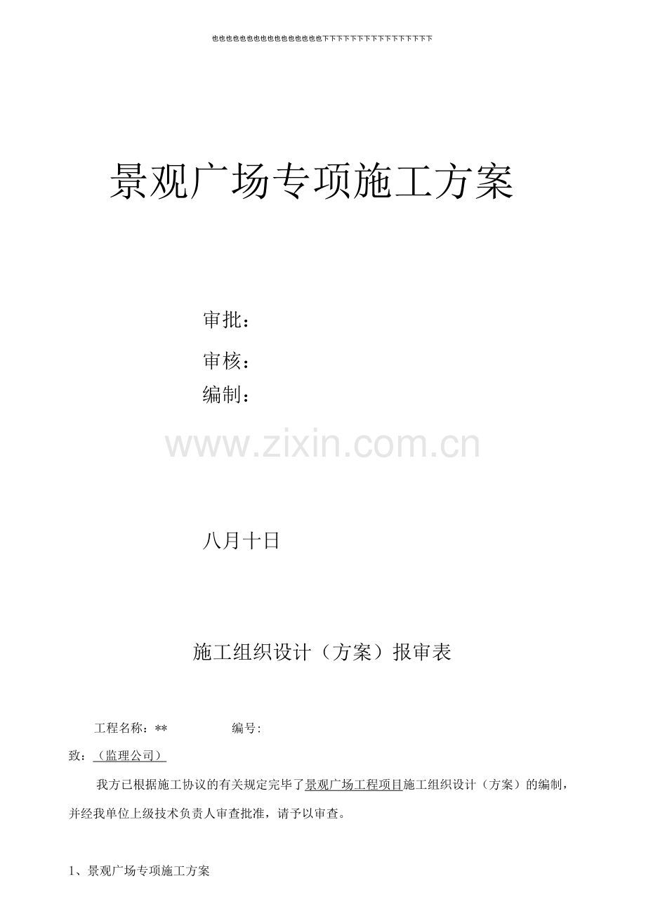 景观广场施工方案.docx_第1页