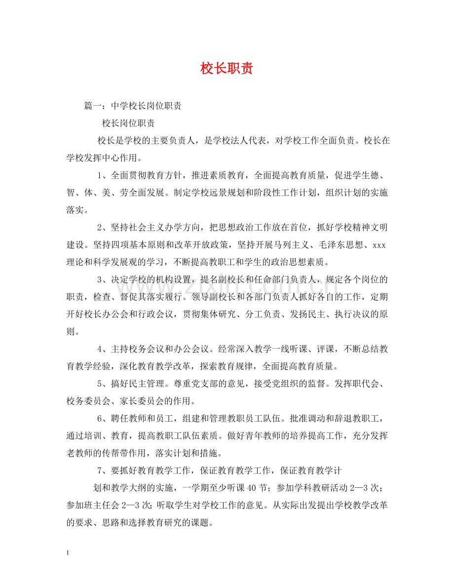 校长职责 .doc_第1页