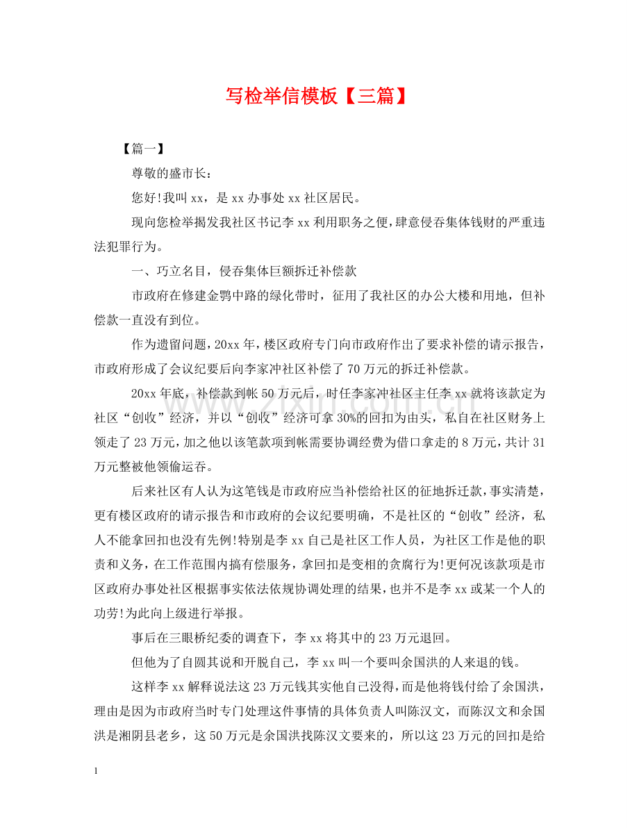 写检举信模板【三篇】.doc_第1页