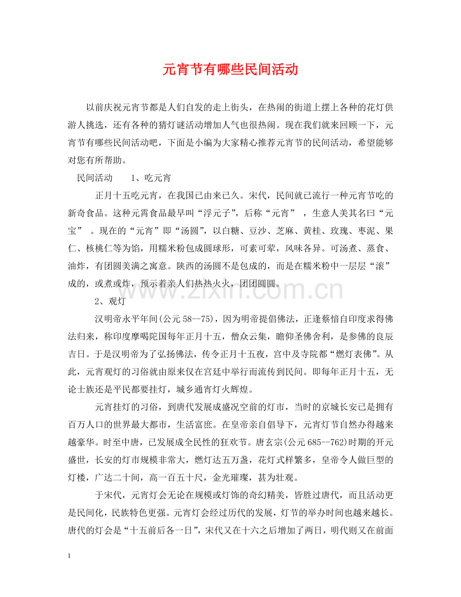 元宵节有哪些民间活动.doc_第1页