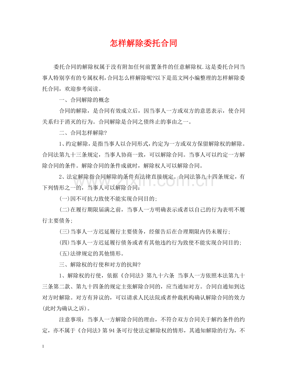 怎样解除委托合同 .doc_第1页