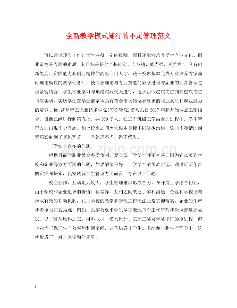 全新教学模式施行的不足管理范文.doc_第1页