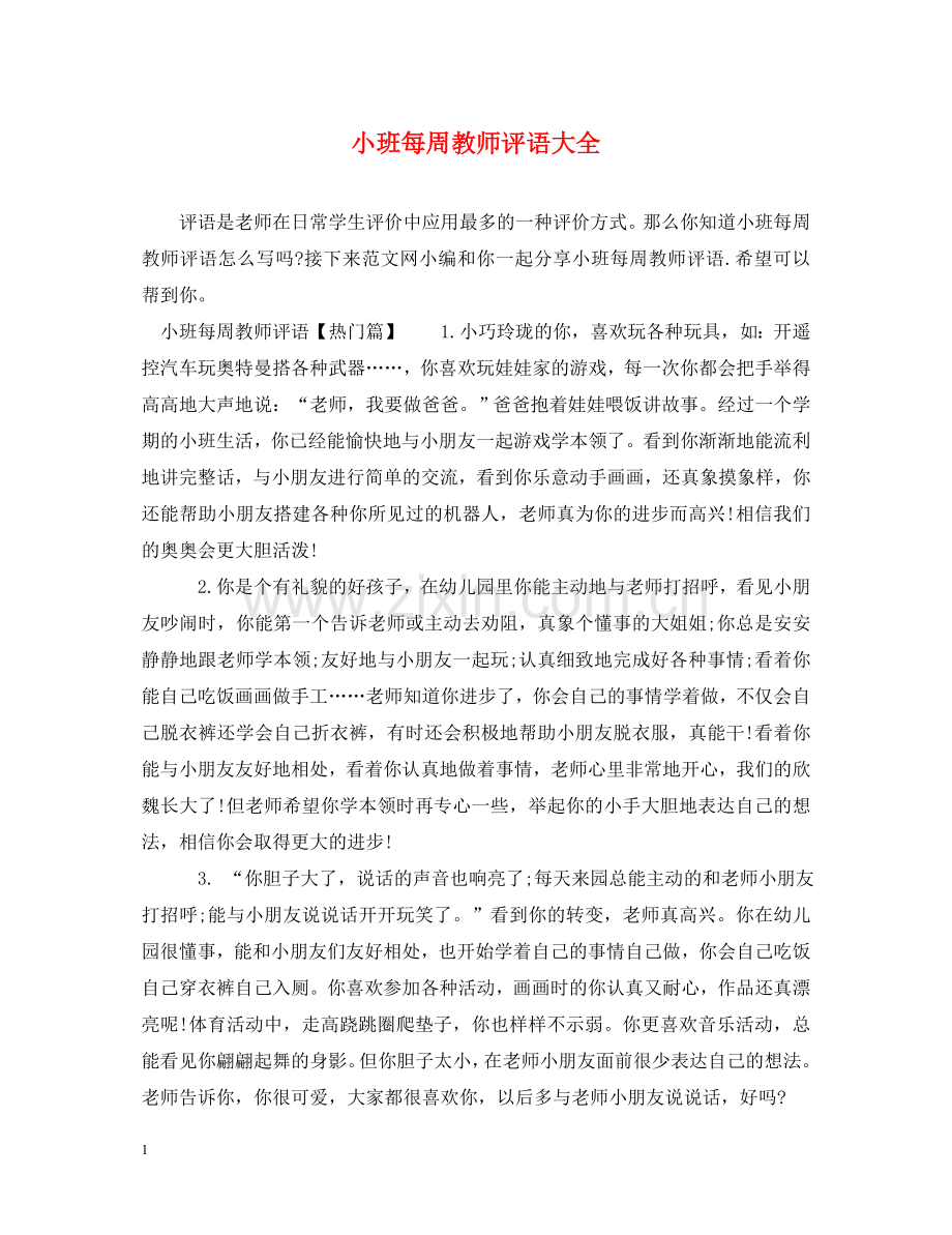 小班每周教师评语大全 .doc_第1页
