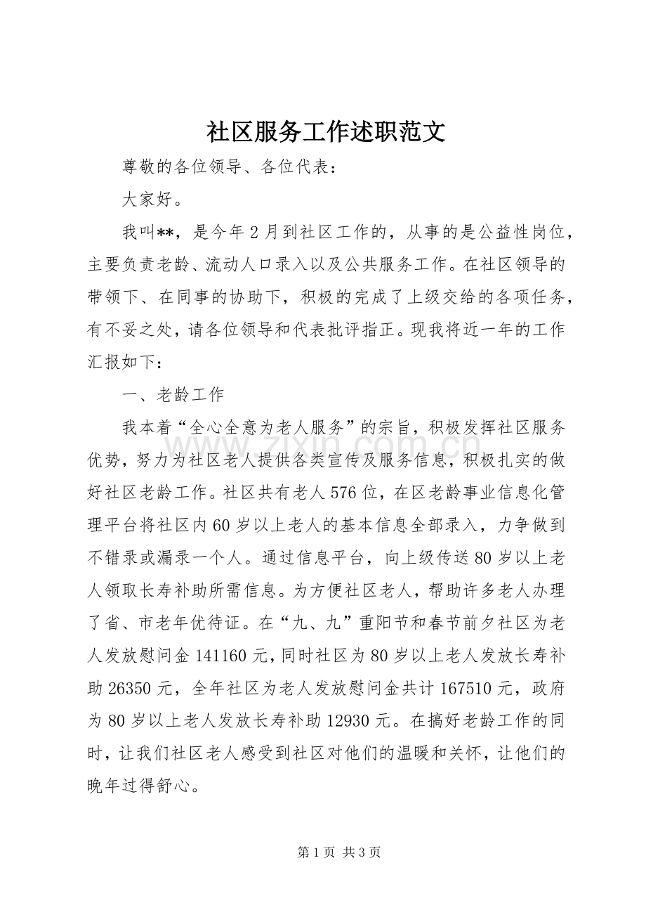 社区服务工作述职范文.docx_第1页