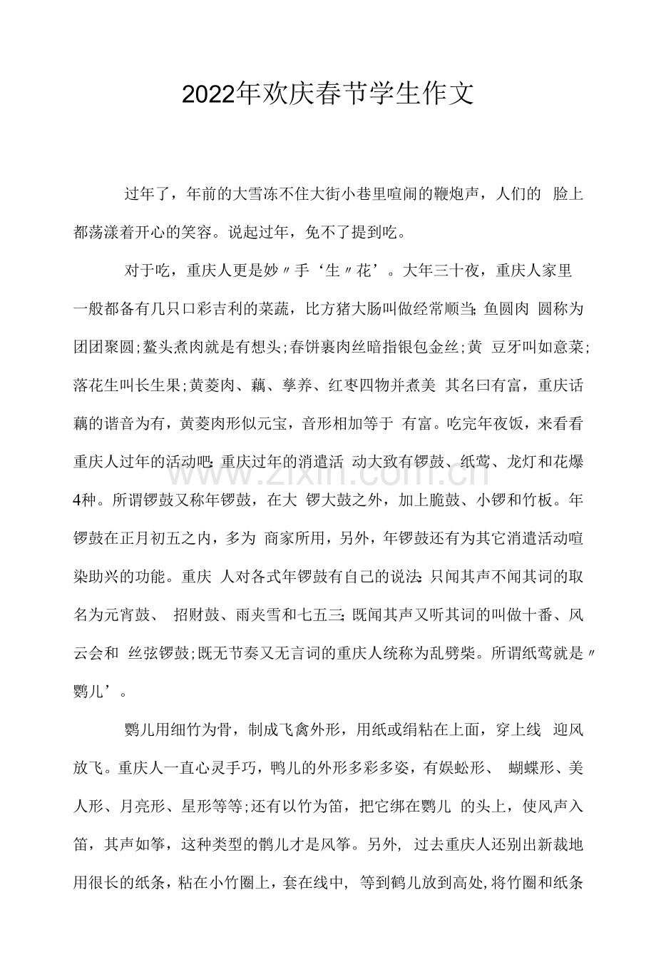 欢庆春节学生作文.docx_第1页