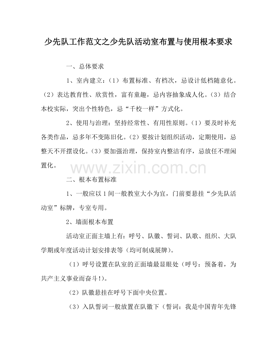少先队工作范文少先队活动室布置与使用基本要求 .doc_第1页