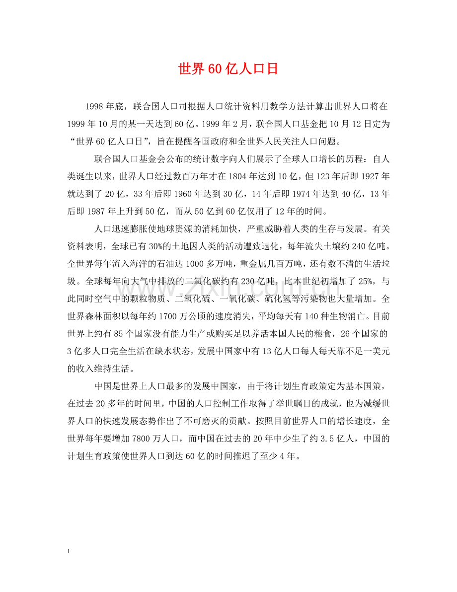 世界60亿人口日.doc_第1页