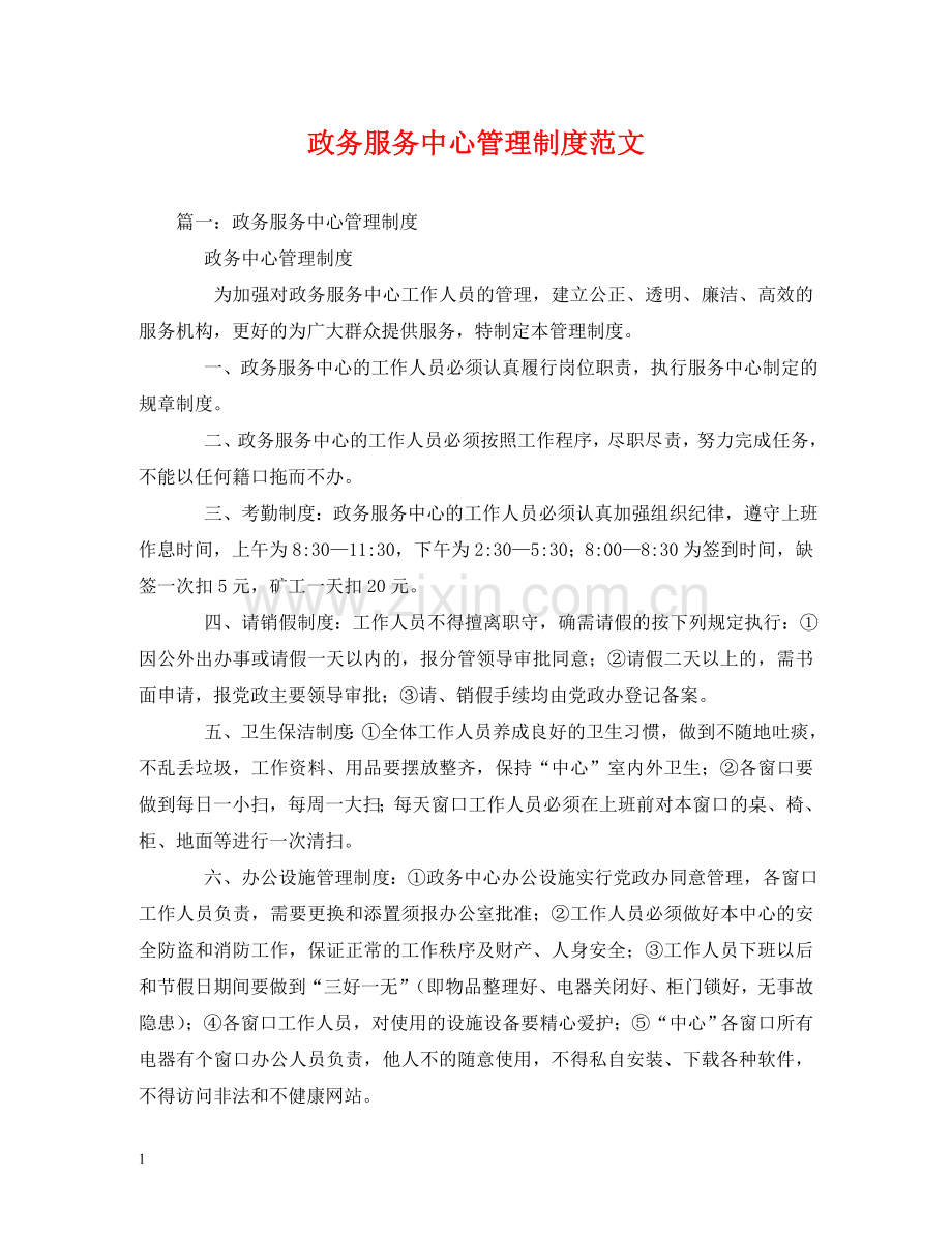 政务服务中心管理制度范文 .doc_第1页