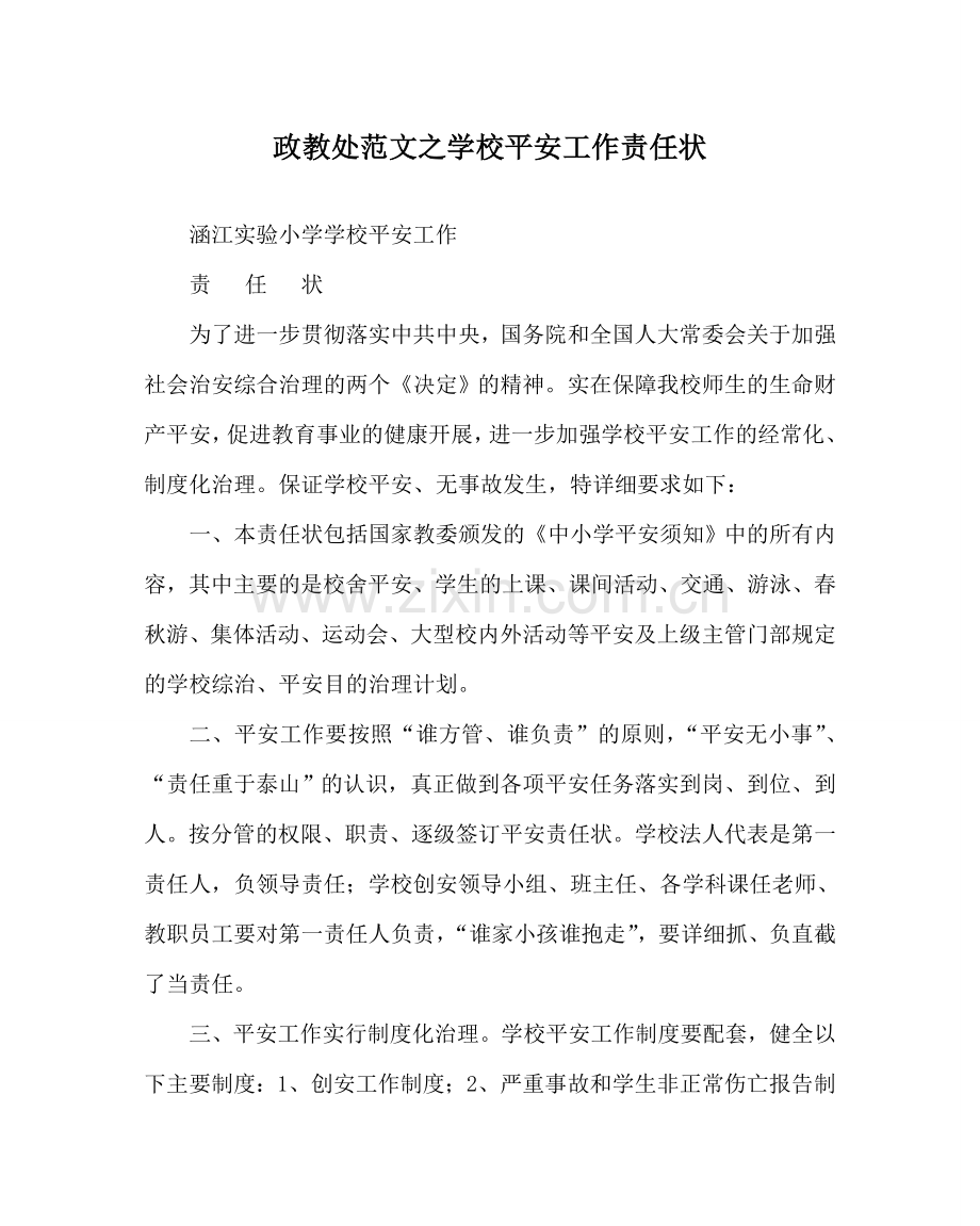 政教处范文学校安全工作责任状 .doc_第1页
