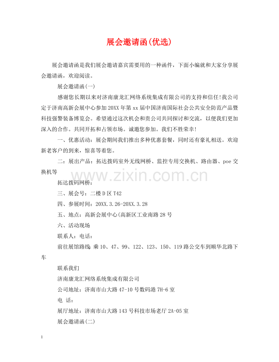 展会邀请函(优选) .doc_第1页