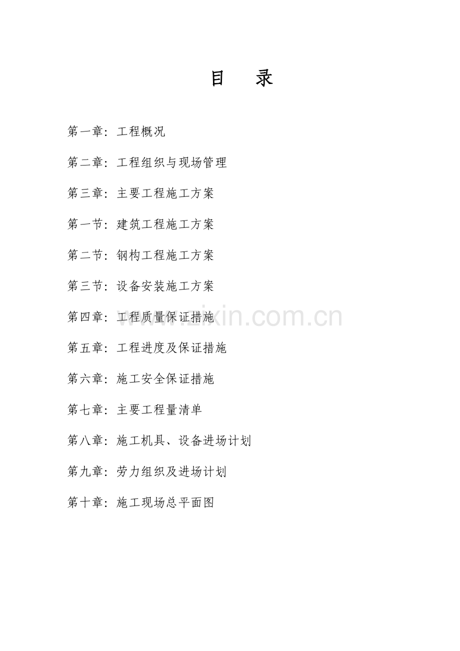 四方机厂工程施工组织设计方案(84页).doc_第1页