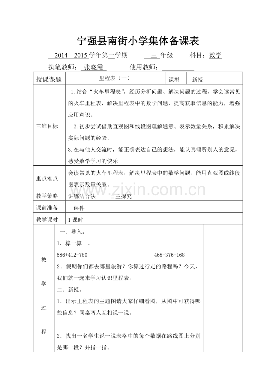 三年级上册数学里程表一教学设计.doc_第1页