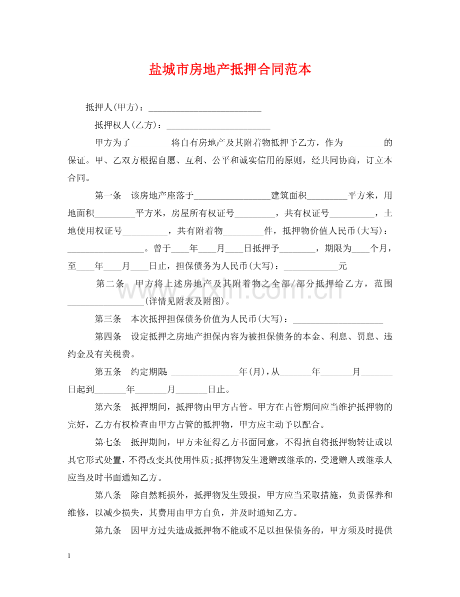 盐城市房地产抵押合同范本 .doc_第1页