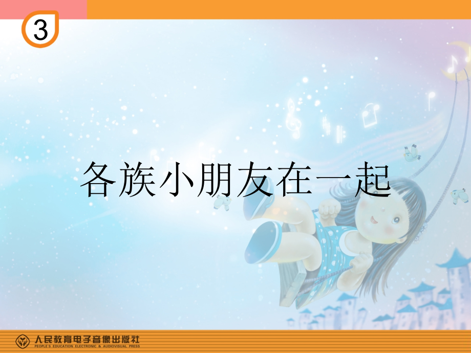一上《各族小朋友在一起》(简谱).ppt_第1页