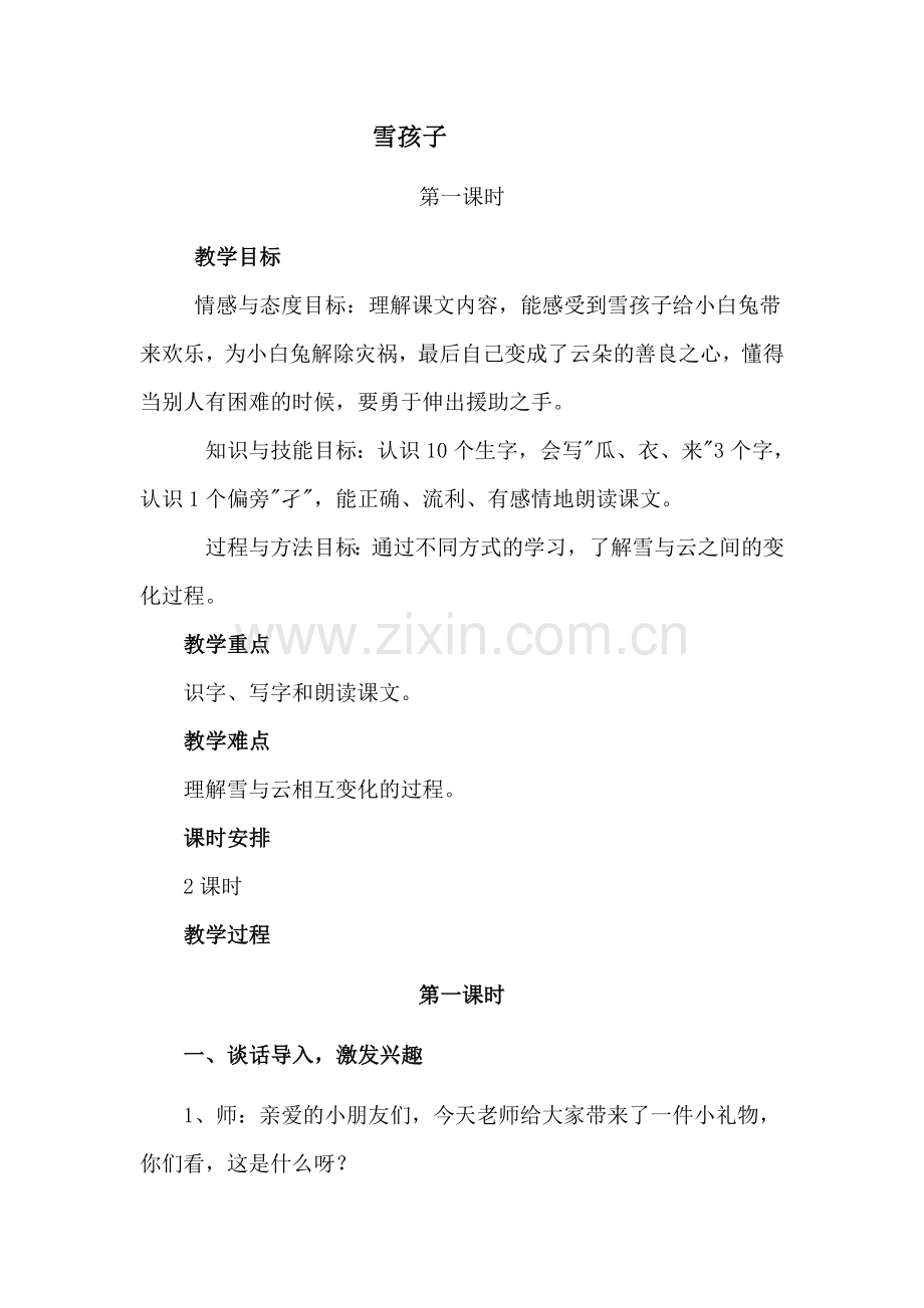 《雪孩子》教案1.doc_第1页