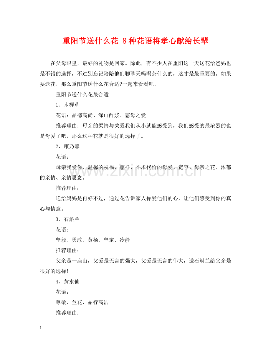 重阳节送什么花 8种花语将孝心献给长辈 .doc_第1页