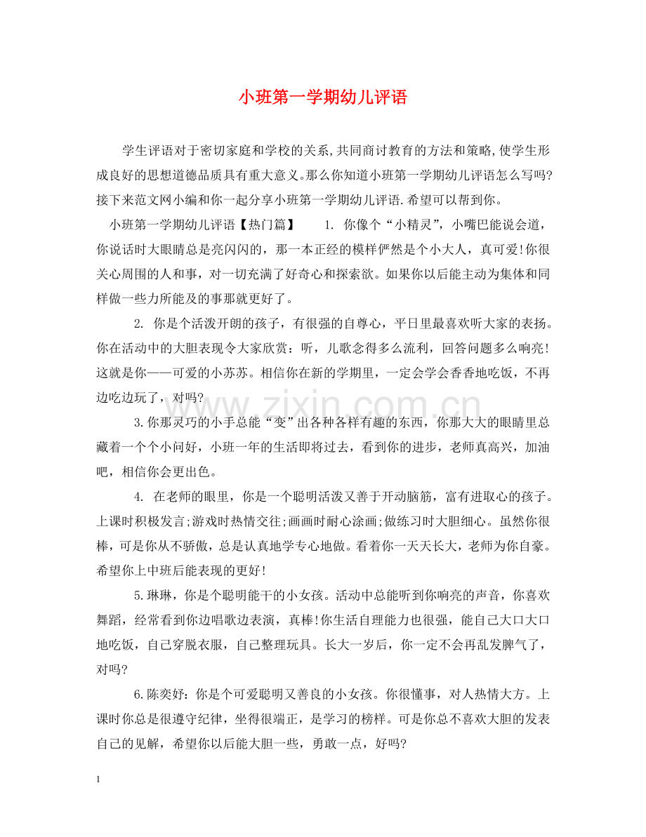 小班第一学期幼儿评语2 .doc_第1页