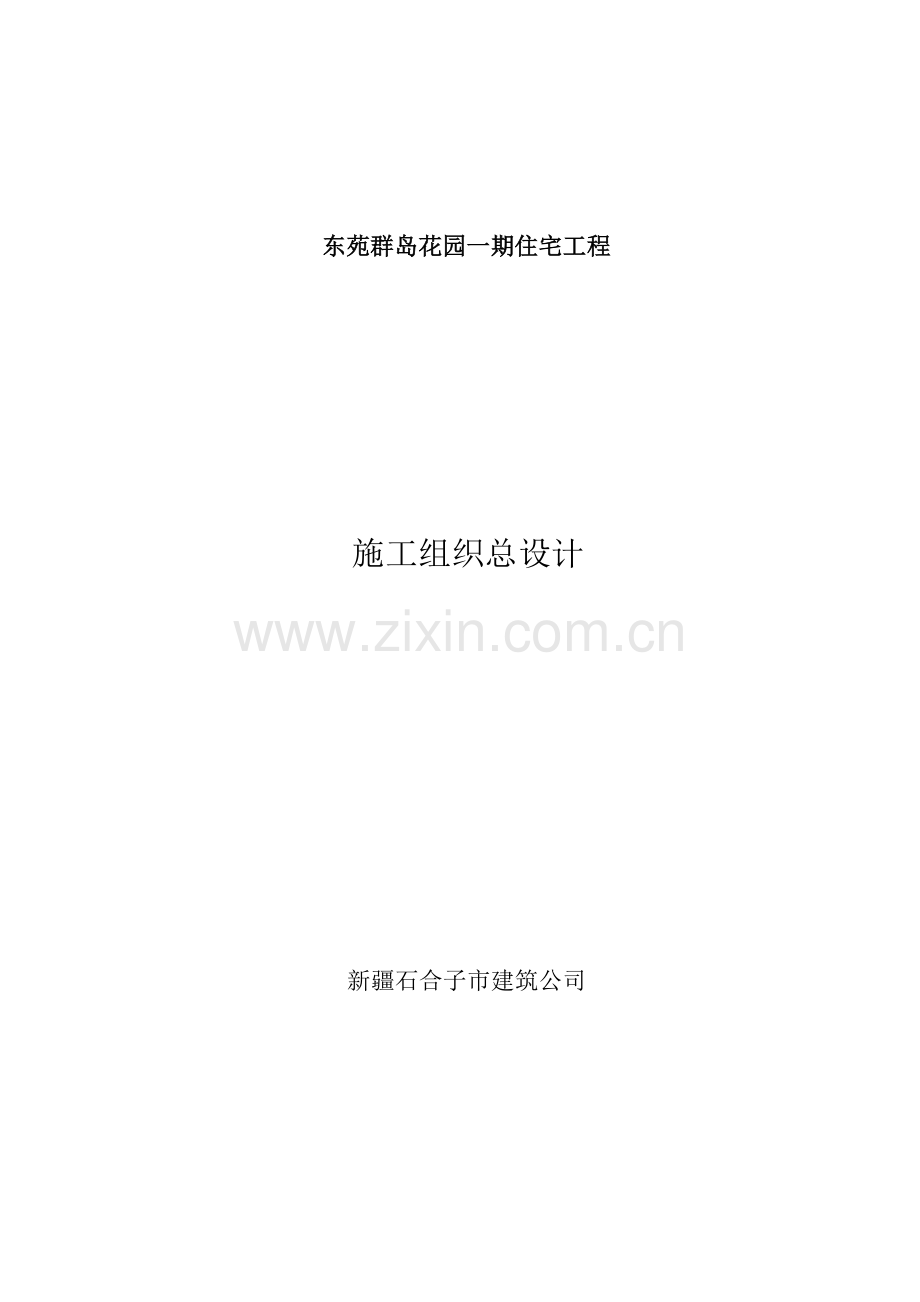 新疆石合子市建筑公司-东苑一期住宅工程处施工组织总设计.docx_第1页