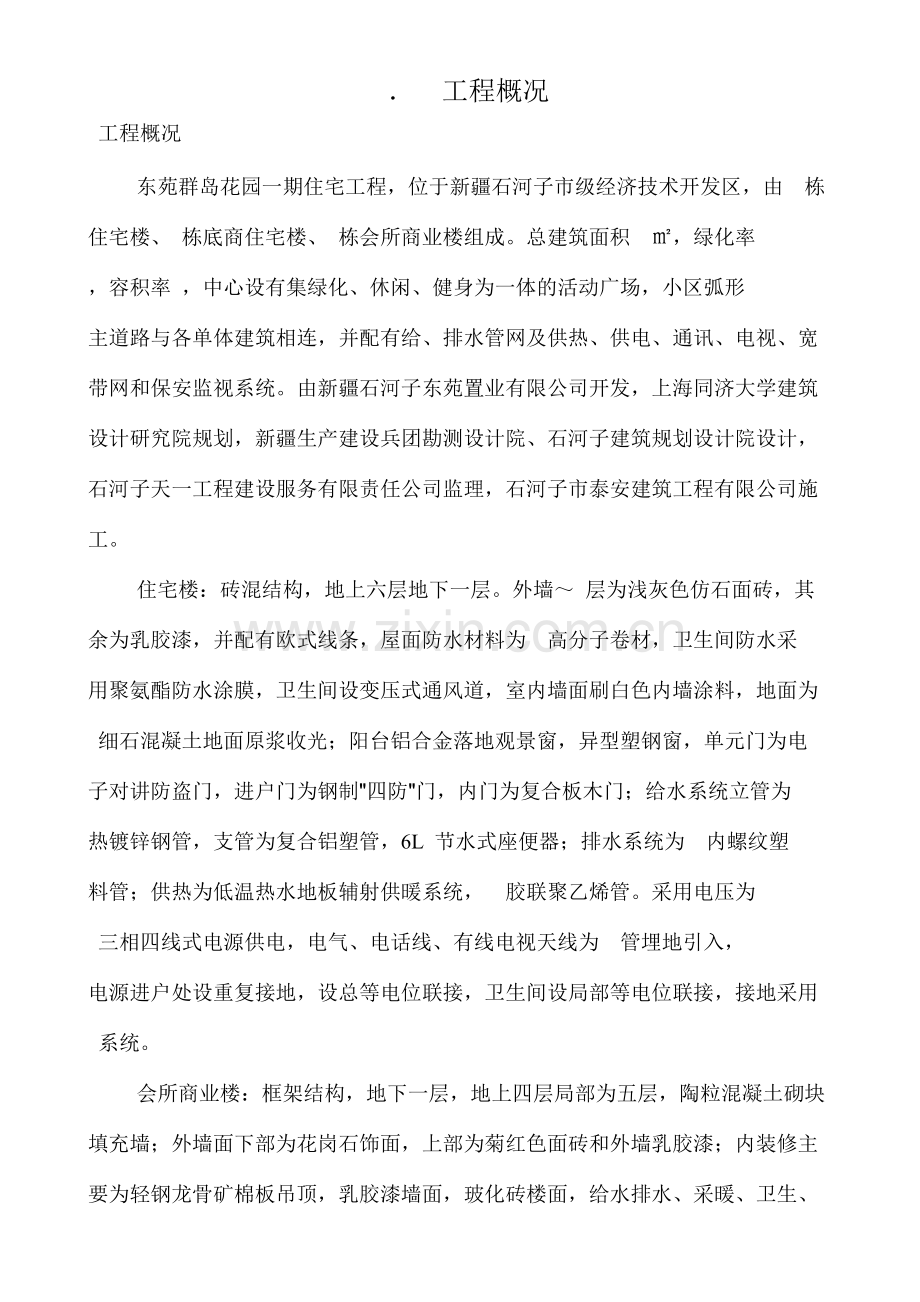 新疆石合子市建筑公司-东苑一期住宅工程处施工组织总设计.docx_第2页
