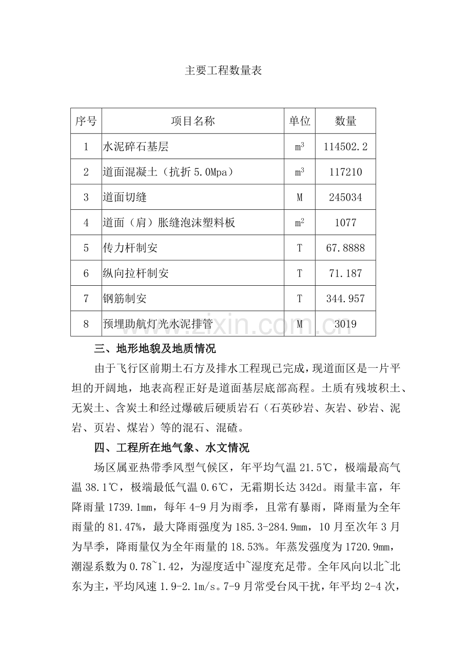 广东广州白云国际机场迁建工程机站坪施工组织设计.docx_第2页