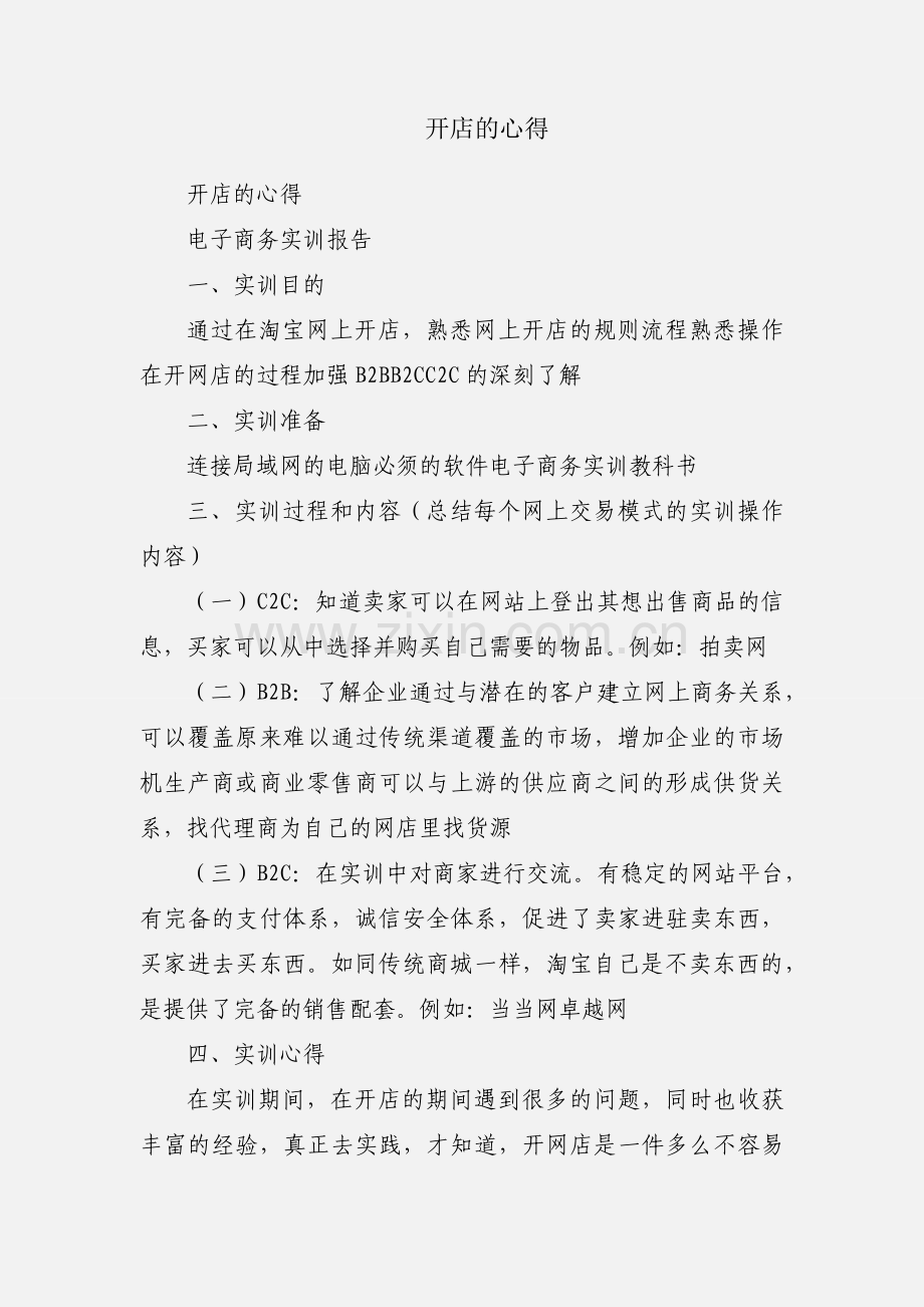 开店的心得.docx_第1页