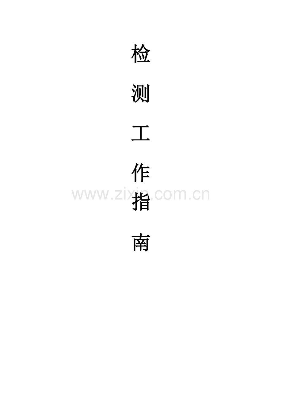 建设工程质量检测工作指南范本.docx_第1页