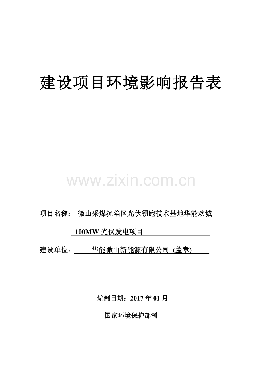 微山采煤沉陷区光伏领跑技术基地华能欢城.docx_第1页