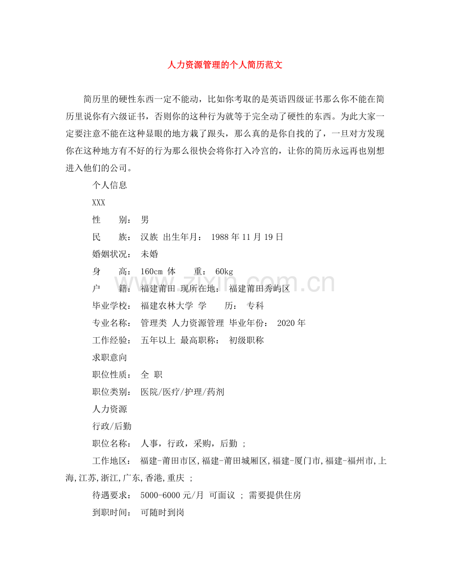 人力资源管理的个人简历范文.doc_第1页