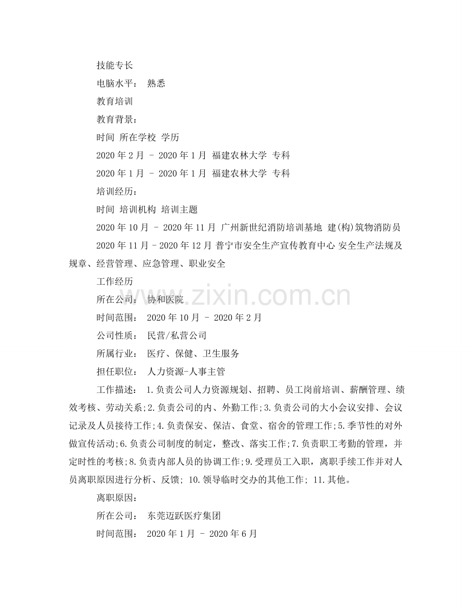 人力资源管理的个人简历范文.doc_第2页