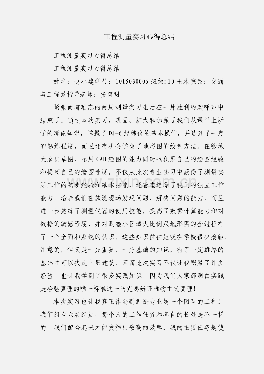 工程测量实习心得总结.docx_第1页