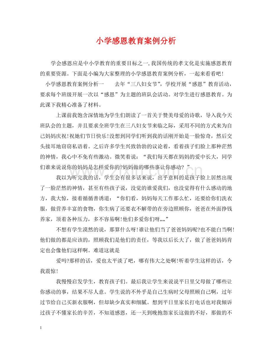 小学感恩教育案例分析 .doc_第1页