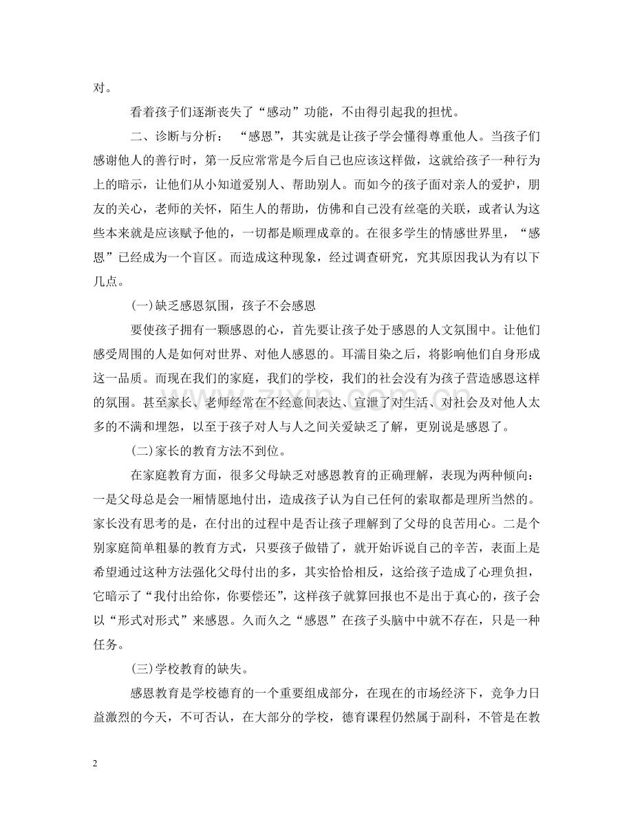 小学感恩教育案例分析 .doc_第2页